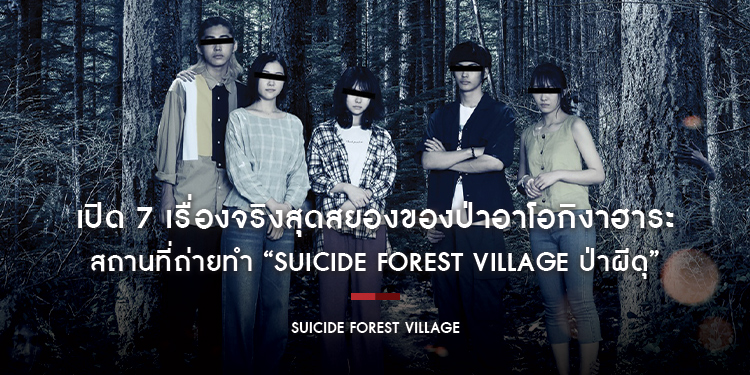 เปิด 7 เรื่องจริงสุดสยองของป่าอาโอกิงาฮาระ สถานที่ถ่ายทำ “Suicide Forest Village ป่าผีดุ”